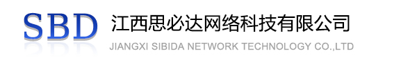 桃园县江西思必达网络科技有限公司